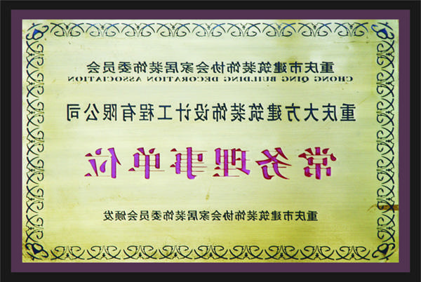 <a href='http://xn92.kongtiao11.com'>全网十大靠谱网投网上十大正规赌网址</a>常务理事单位